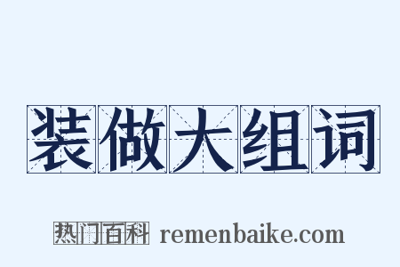 装做大组词是什么意思的图片